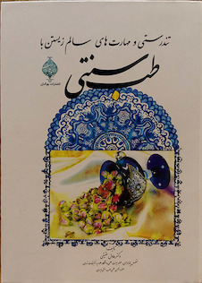 عکس کتاب تندرستی و مهارت های سالم زیستن با طب سنتی